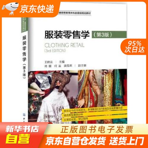 服装零售学(第3版) 王晓云 中国纺织出版社 9787518033379 正版图书籍