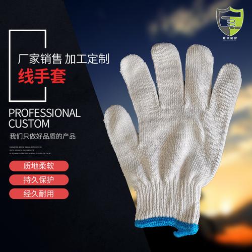 厂家销售线手套 工地用品棉纱劳保手套 舒适透气防护手套劳保手套